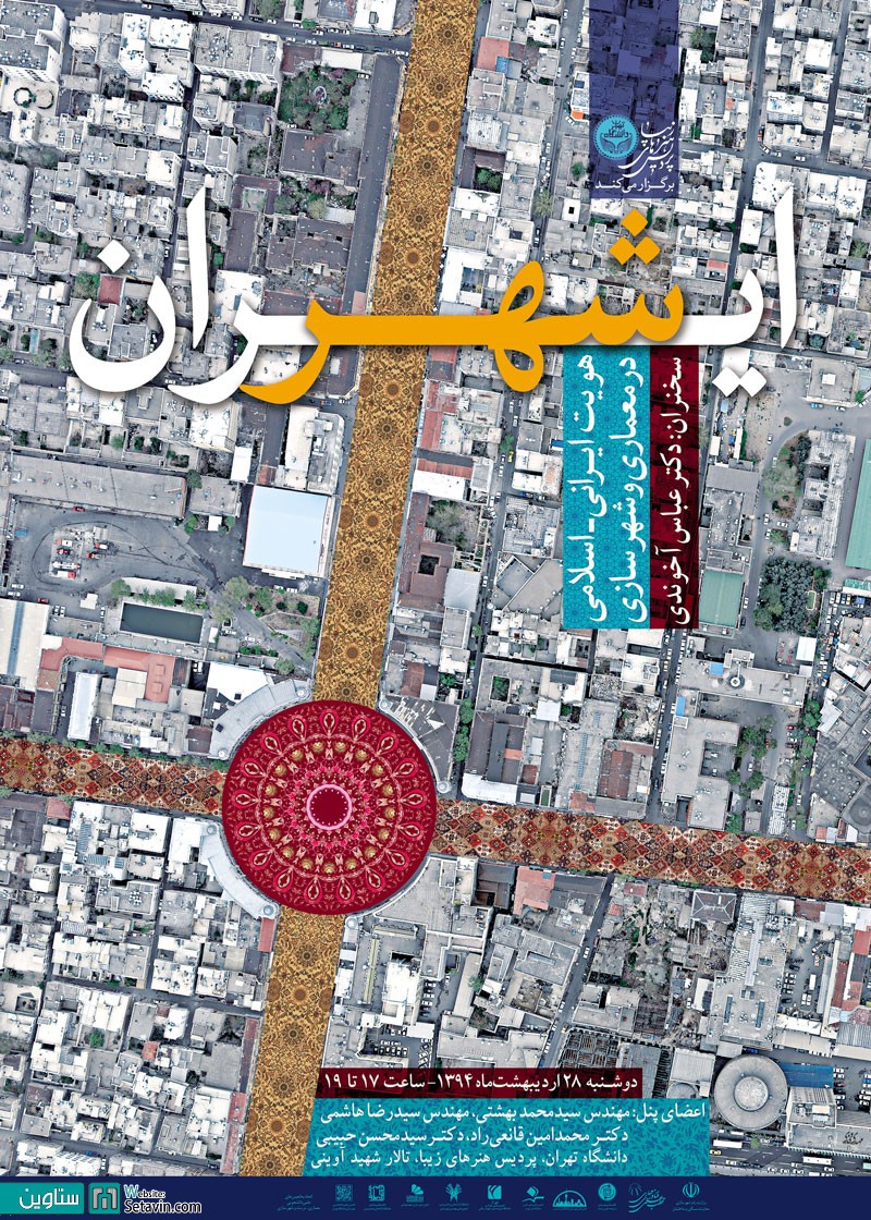 ایران شهر - هویت ایرانی اسلامی در معماری و شهرسازی