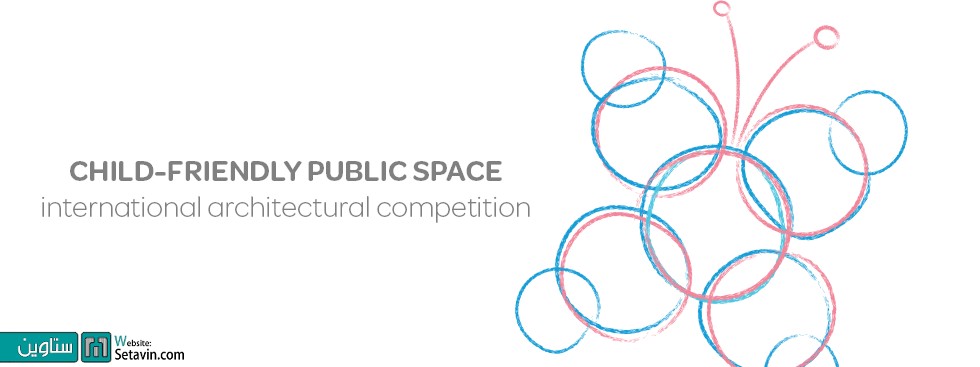 مسابقه بین المللی معماری طراحی فضای عمومی دوستار کودک